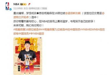 杨瀚森NBA选秀成功，上次中国球员被NBA选中已是9年前