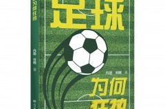 【书单】从“苏超”到“汉超”，足球热正上头